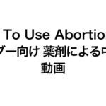 How To Use Abortion Pill「プロバイダー向け　薬剤による中絶コース」動画（Vimeo）日本語吹き替え版を公開しました